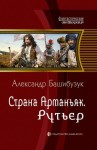 Башибузук Александр - Рутьер