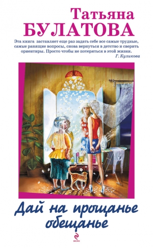 Булатова Татьяна - Дай на прощанье обещанье (сборник)