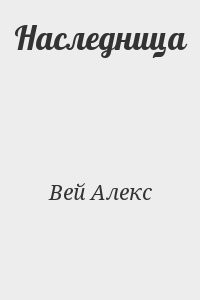 Наследница