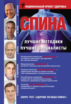 Попов Петр Александрович, Борщенко Игорь, Норбеков Мирзакарим, Евдокименко Павел, Ситель Анатолий - Спина. Лучшие методики. Лучшие специалисты