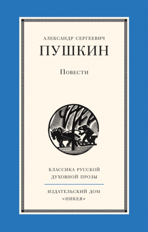 Пушкин Александр - Повести