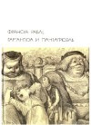 Рабле Франсуа - Гаргантюа и Пантагрюэль