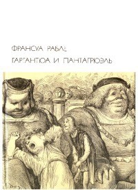 Гаргантюа и Пантагрюэль