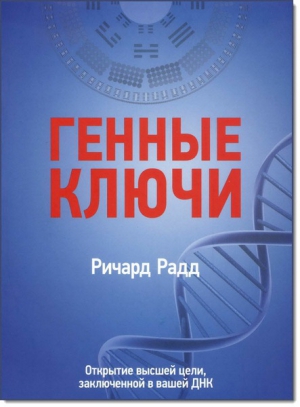 Радд Ричард - Генные ключи. Открытие высшей цели, заключенной в вашей ДНК