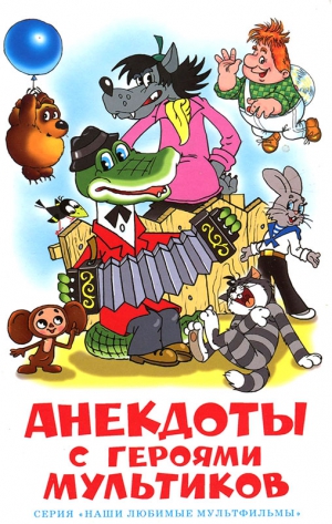 анекдотов Собрание - Анекдоты с героями мультиков