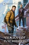 Каменистый Артем - Чужих гор пленники