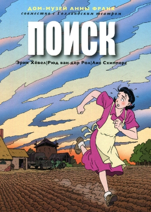 Хевел Эрик, ван дер Рол Рюд, Схипперс Лис - Поиск