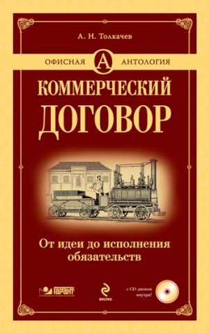 Толкачев Андрей - Коммерческий договор. От идеи до исполнения обязательств