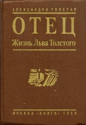 Толстая Александра - Отец. Жизнь Льва Толстого