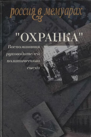 Герасимов Александр, Заварзин Павел, Васильев Алексей Тихонович - «Охранка». Воспоминания руководителей охранных отделений. Том 2