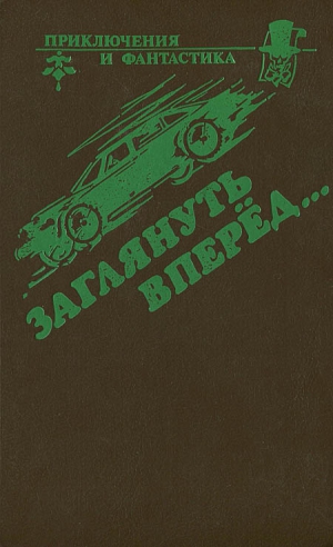 Стаут Рекс, Олдисс Брайан, Браннер Джон, Куин Эллери - Заглянуть вперед. Сборник