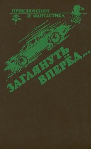 Заглянуть вперед. Сборник