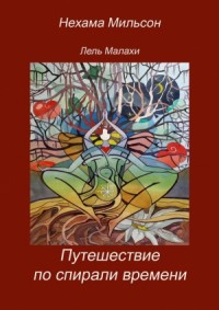 Путешествие по спирали времени