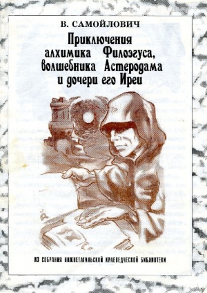 Самойлович В. - Приключения алхимика Филоэгуса, волшебника Астеродама и дочери его Иреи