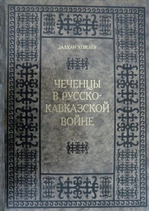 Хожаев Далхан - Чеченцы в Русско-Кавказской войне