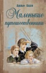 Бадэн Адольф - Маленькие путешественники