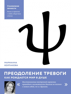 Колпакова Марианна - Преодоление тревоги. Как рождается мир в душе