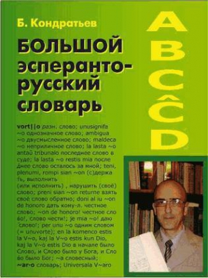 Кондратьев Борис - Большой эсперанто-русский словарь