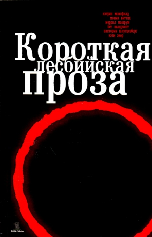 Виттиг Моник, Мэнсфилд Кэтрин, Акер Кэти, Машрум Меррил, Шлутценберг Виктория, Ньюджент Бет - Короткая лесбийская проза [cборник]