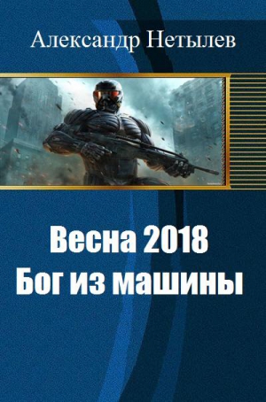 Нетылев Александр - Весна 2018: Бог из машины