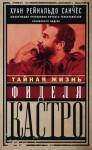 Санчес Хуан Рейнальдо, Гильден Аксель - Тайная жизнь Фиделя Кастро. Шокирующие откровения личного телохранителя кубинского лидера