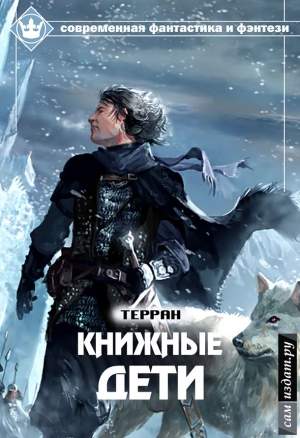 Терран - Книжные дети (СИ)