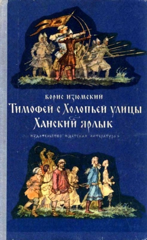 Изюмский Борис - Тимофей с Холопьей улицы. Ханский ярлык