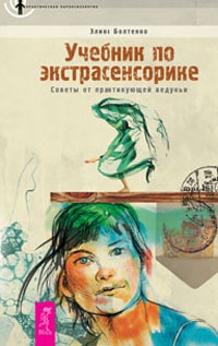 Болтенко Элина - Учебник по экстрасенсорике. Советы от практикующей ведуньи