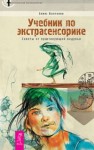 Болтенко Элина - Учебник по экстрасенсорике. Советы от практикующей ведуньи