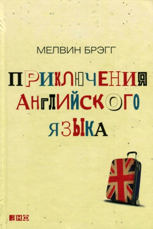 Брэгг Мелвин - Приключения английского языка