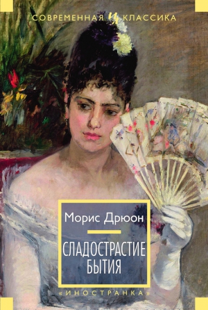 Дрюон Морис - Сладострастие бытия. Сборник