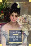 Дрюон Морис - Сладострастие бытия. Сборник