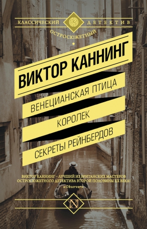 Каннинг Виктор - Венецианская птица. Королек. Секреты Рейнбердов. Сборник