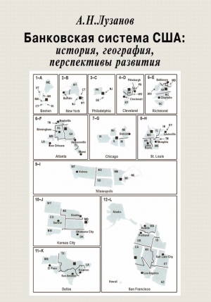 Лузанов Андрей - Банковская система США: история, география, перспективы развития