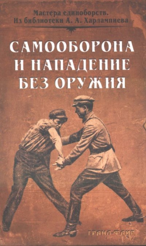 Солоневич Иван - Самооборона и нападение базоружия