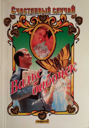 cкачать книгу Анжелика Портер Вальс бабочек