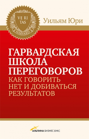 Юри Уилльям - Гарвардская школа переговоров. Как говорить НЕТ и добиваться результатов