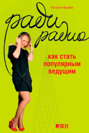 Ярцева Наталия - Ради радио. Как стать популярным ведущим