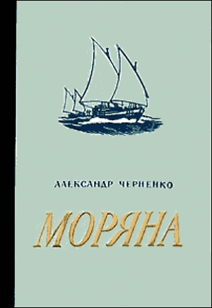Черненко Александр - Моряна (Каспийская повесть)