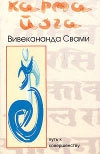 Вивекананда Свами - Карма-йога