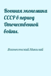 Военная экономика СССР в период Отечественной войны.