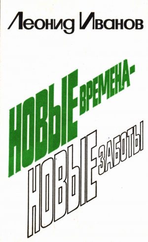 Иванов Леонид - Новые времена - новые заботы