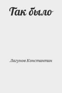 Так было