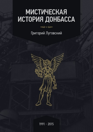 Луговский Григорий - Мистическая история Донбасса