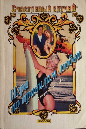 Паркер Сандра - Игра по правилам любви