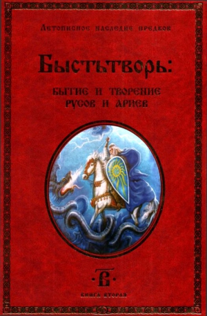 Светозаръ - Быстьтворь: бытие и творение русов и ариев. Книга 2