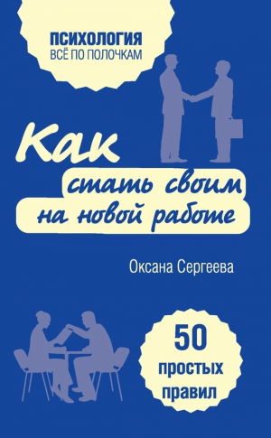 Сергеева Оксана - Как стать своим на новой работе. 50 простых правил