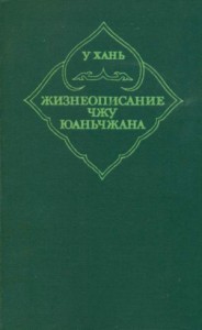 Жизнеописание Чжу Юаньчжана