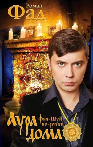 Фад Роман - Аура дома