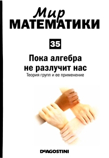 Фресан Хавьер - Мир математики: m. 35 Пока алгебра не разлучит нас. Теория групп и ее применение.